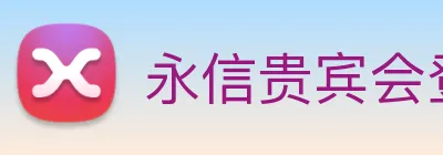 永信贵宾会登录 Logo